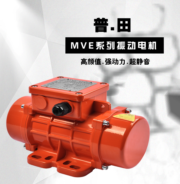 普田MVE振动电机